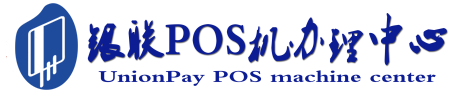 类乌齐POS机办理服务中心